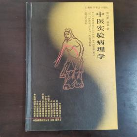 中医实验病理学