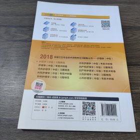 护理学中级考试2018人卫版 2018护理学（中级）习题精选(配增值) 专业代码368 全国卫生专业技术资格考试习题集丛书 人民卫生出版社