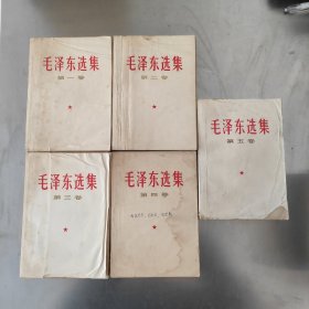 毛泽东选集1-5全 白皮 仔细看图后下单