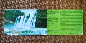 黄果树瀑布明信片宣传纪念票（旅行社团队专用）