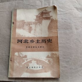 河北乡土历史