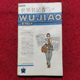 世界名记者——五角丛书（第八辑）