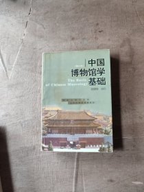 中国博物馆学基础（修订本）