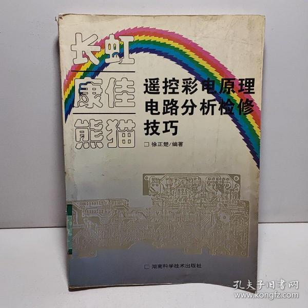 长虹 康佳 熊猫遥控彩电原理电路分析检修技巧