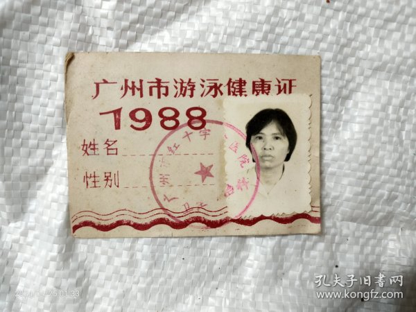 1988 广州市游泳健康证 广州市红十字会医院 谢思明 7780箱