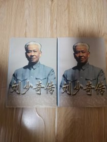 刘少奇传(上下册) (平装)