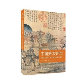 中国美术史（白金版） 9787568935302 王树良、张玉花