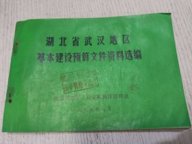 湖北省武汉地区基本建设预算文件资料选编 1987年