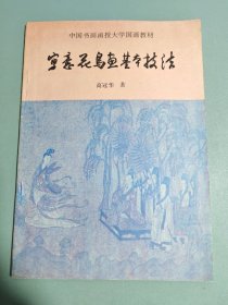 中国书画函授大学国画教材 ：写意花鸟鱼基本技法