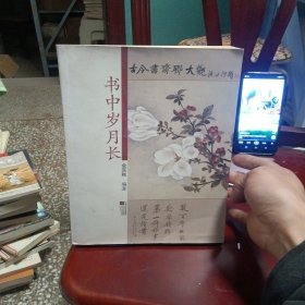 古今书斋联大观：书中岁月长