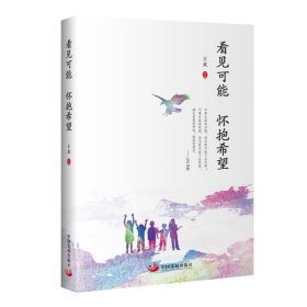 看見可能 懷抱希望