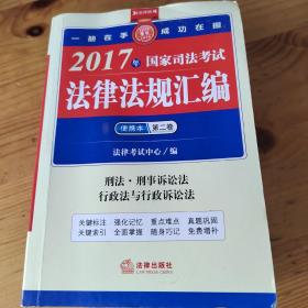 2017年国家司法考试法律法规汇编便携本（第二卷）