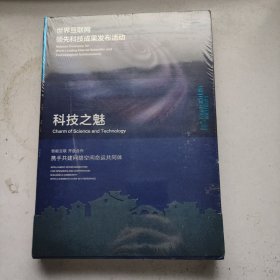 科技之魅：第六届世界互联网大会 未拆封