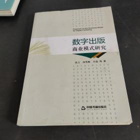 数字出版商业模式研究（内有划线）