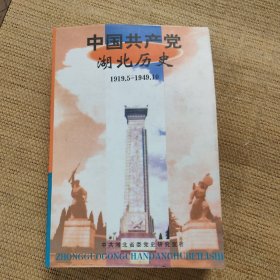 中国共产党湖北历史:1919.5～1949.10