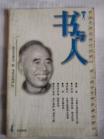 书与人1998.4