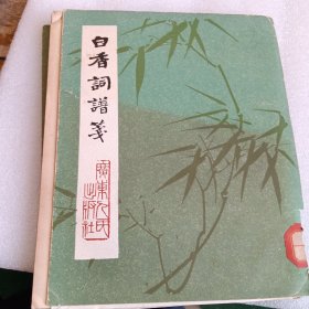 白香词谱笺