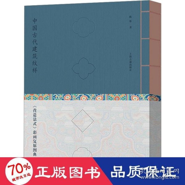 中国古代建筑纹样：《营造法式》彩画复原图典（珍藏版）