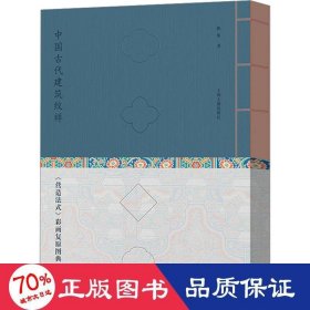 中国古代建筑纹样：《营造法式》彩画复原图典（珍藏版）