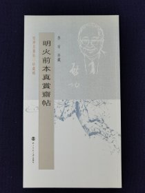 启功珍藏：坚静居丛帖 珍藏辑 明火前本真赏斋帖