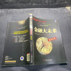 金融大未来：危机之后