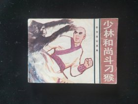 少林和尚斗刁猴
