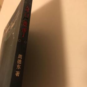 奇门遁甲（小16开本）