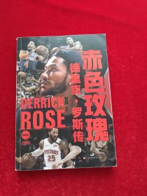 赤色玫瑰：德里克·罗斯传