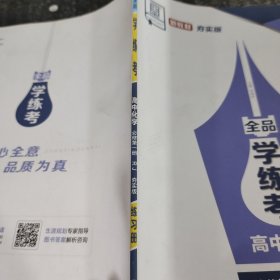 全品学练考高中化学必修第一册RJ