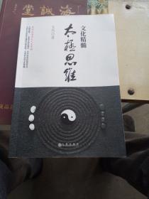 太极思维，文化精髓，文叁签名本