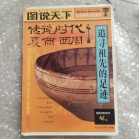 话说中国历史——传说时代 夏商 西周 湖南图书馆藏书