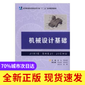 機(jī)械設(shè)計(jì)基礎(chǔ)