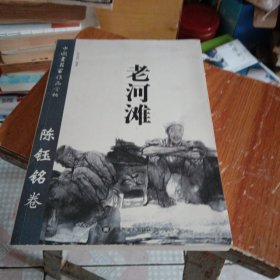 中国画名家作品赏析. 陈钰铭卷 : 老河滩