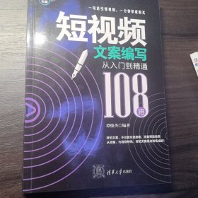 短视频文案编写从入门到精通（108招）