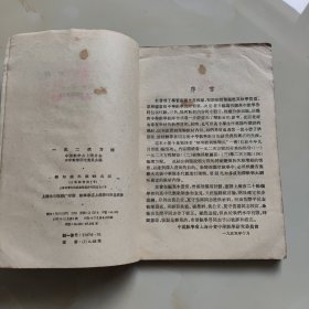 50年代老课本（中学.教师.一元二次方程）使用本品如图自鉴