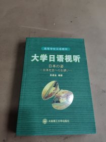 大学日语视听RY（无光盘）