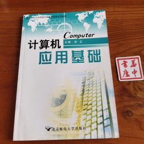 计算机应用基础