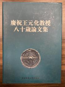 庆贺王元化教授八十岁论文集