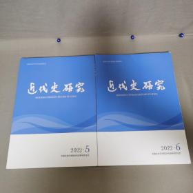 近代史研究2022年5.6两期 2022.5 2022.6总第251期252期【两册合售】