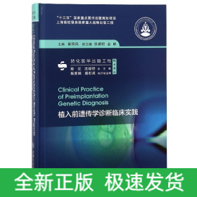 植入前遗传学诊断临床实践