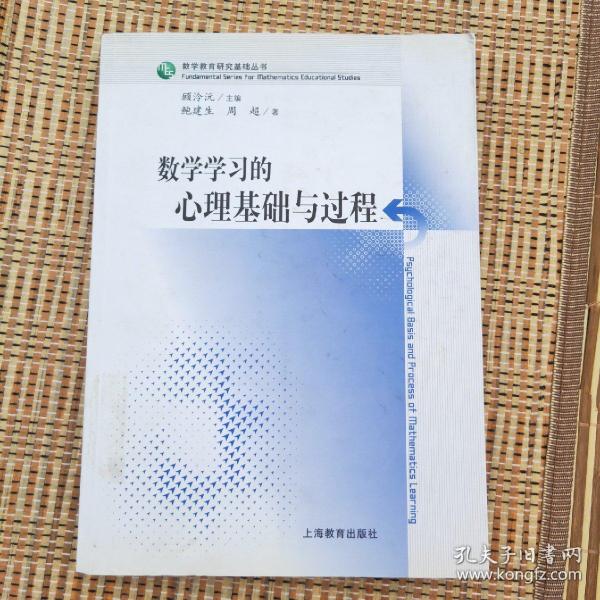 数学学习的心理基础与过程