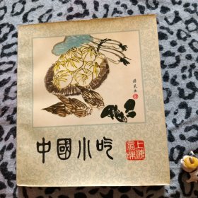 中国小吃（上海风味）