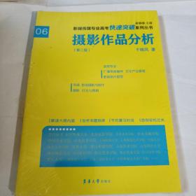 摄影作品分析（第二版）/影视传媒专业高考快速突破系列---16开10品，未开封