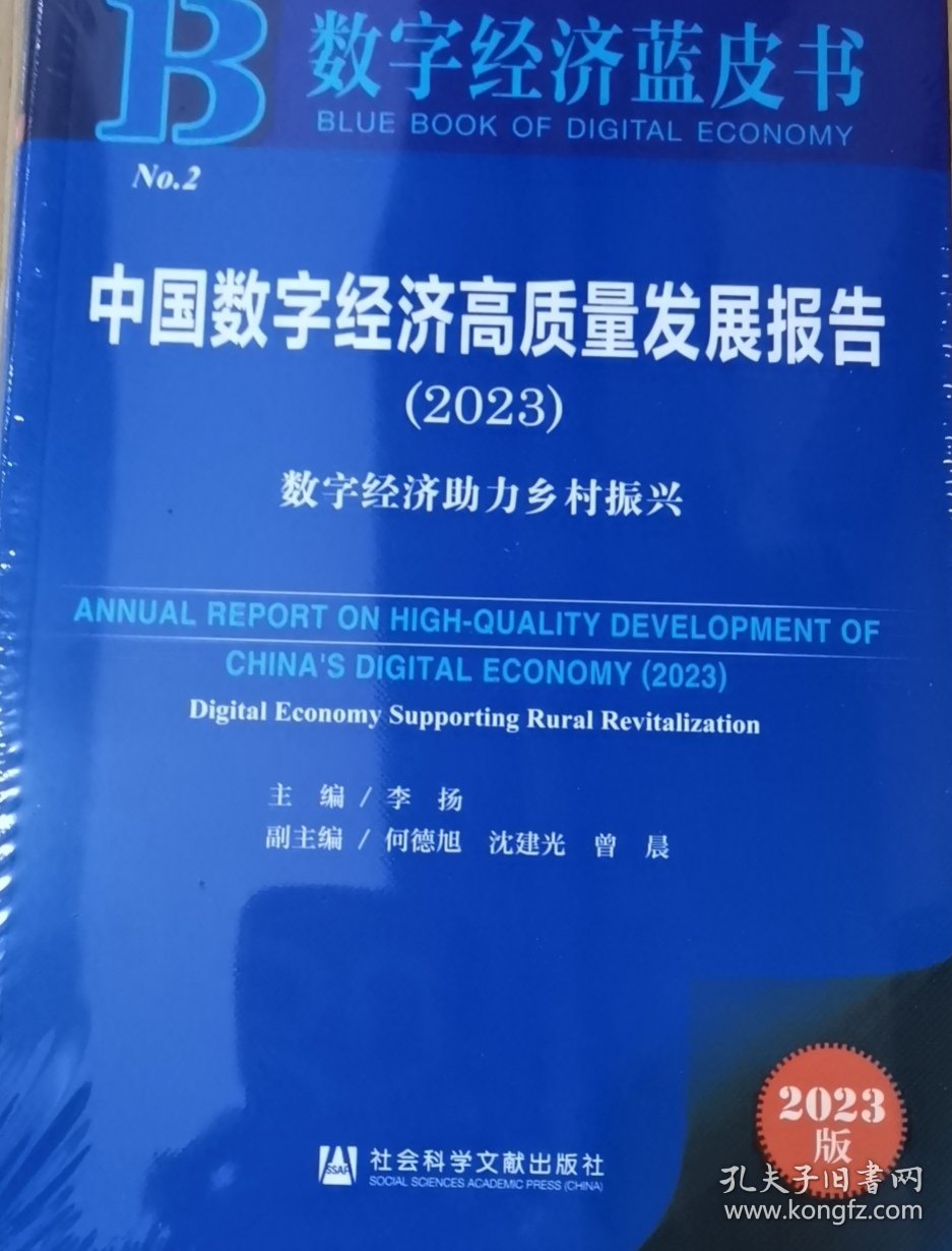 数字经济蓝皮书2023中国数字经济高质量发展报告