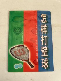 怎樣打壁球