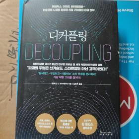 解耦 韩语 Decoupling 消费顾客 畅销书