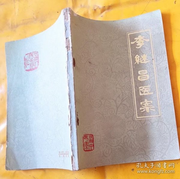 李继昌医案(云南中医医案)
