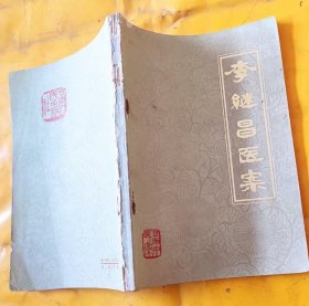 李继昌医案(云南中医医案)