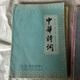 中华诗词2009年(1-6期)
