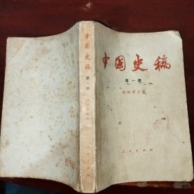 中国史稿 第一册